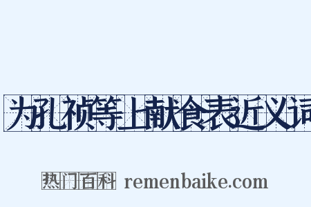 为孔祯等上献食表近义词是什么意思的图片